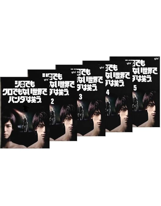 Amazon.co.jp: シロでもクロでもない世界で、パンダは笑う。 DVD-BOX